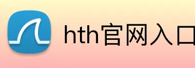 hth官网入口 Logo